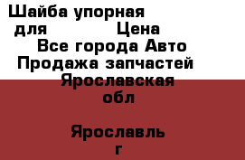 Шайба упорная 195.27.12412 для komatsu › Цена ­ 8 000 - Все города Авто » Продажа запчастей   . Ярославская обл.,Ярославль г.